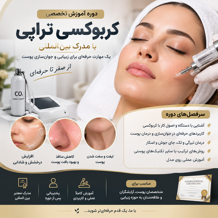 آموزش دوره پوستی کربوکسی