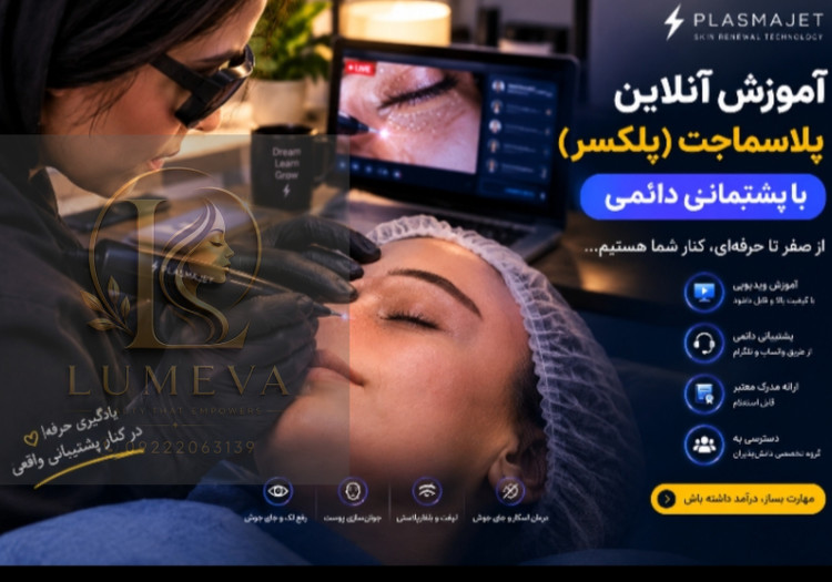 آموزش دوره پوستی پلاسما جت(پلکسر)
