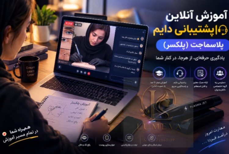 آموزش دوره پوستی پلاسما جت(پلکسر)