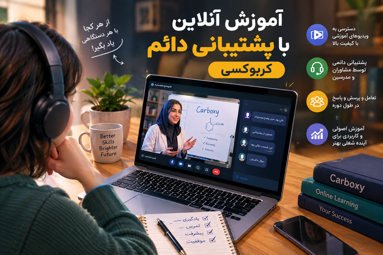 آموزش دوره پوستی کربوکسی