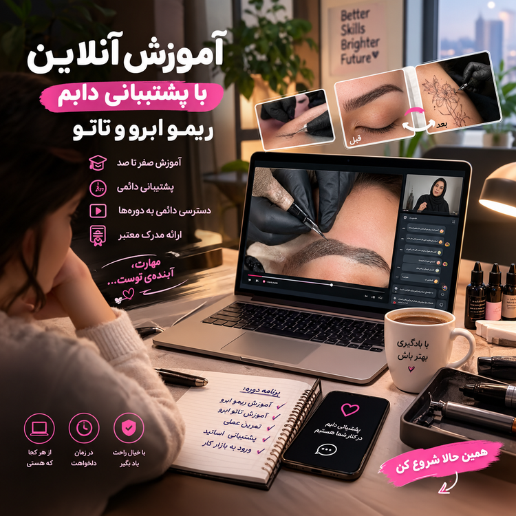 دوره آموزشی ریمو ابروو تاتو