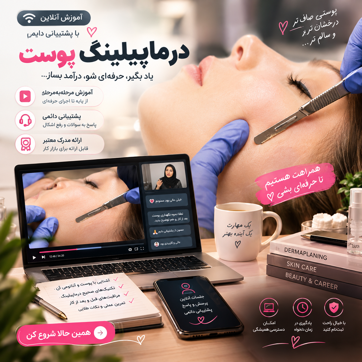 درماپیلینگ؛ یک مهارت کاربردی برای زیبایی و درآمدزایی