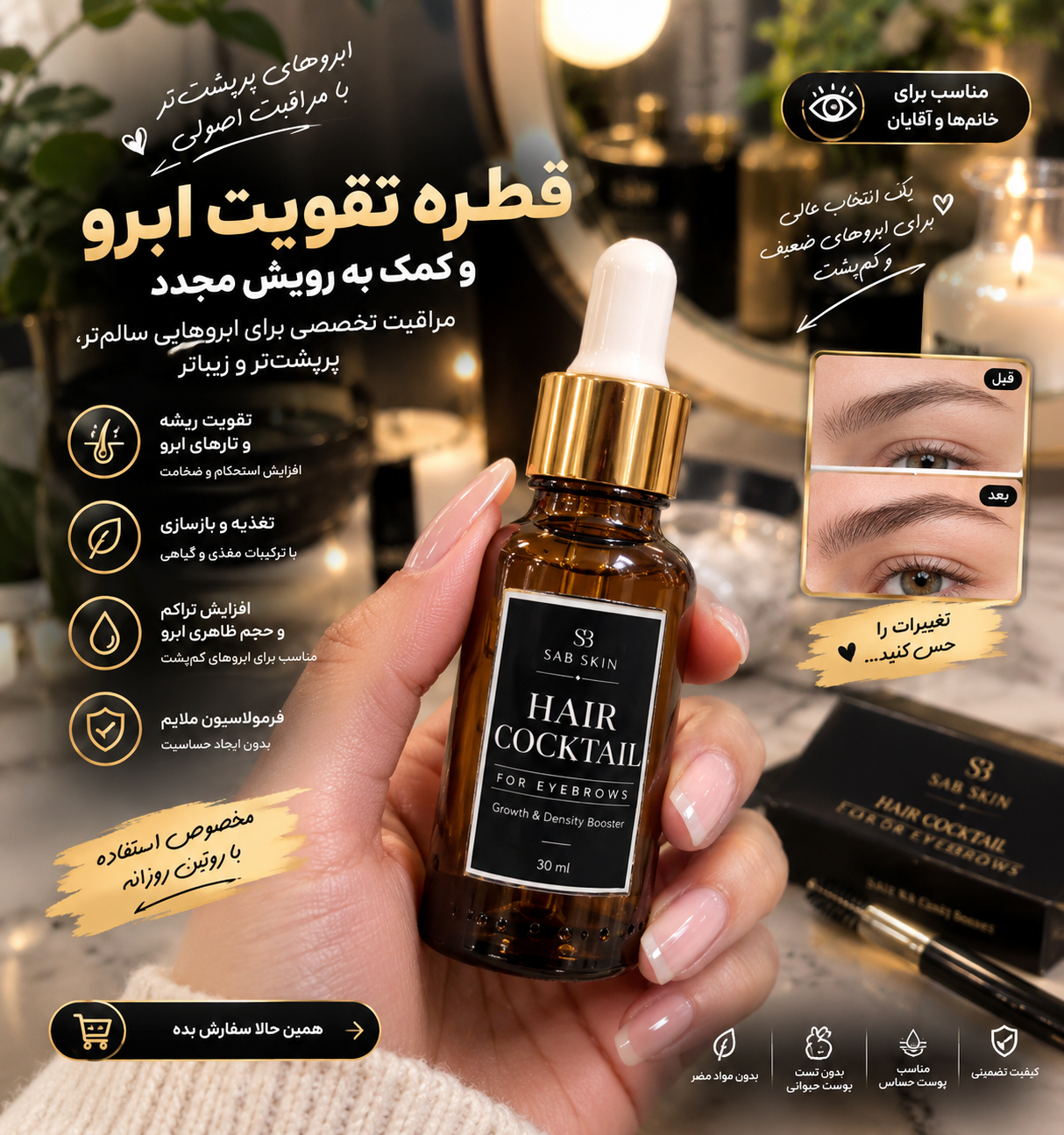 کوکتل تخصصی پرپشت‌کننده ابرو و مو