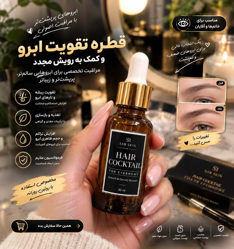 کوکتل تخصصی پرپشتکننده ابرو و مو