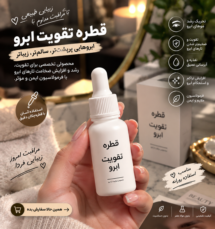 قطره تقویتکننده ابرو | مراقبت تخصصی برای ابروهای کمپشت
